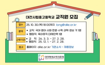 대전평생교육진흥원, 2026년도 시립중·고 기간제 교직원 8명 모집