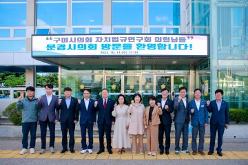 구미시의회, 의원연구단체 자치법규 연구회  문경시의회 비교 견학