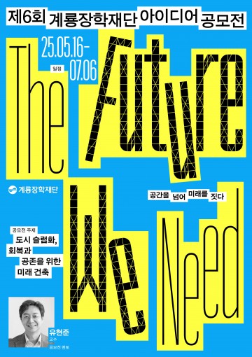 계룡장학재단, 도시 슬럼화 해결할 청년 건축 해법 찾는다