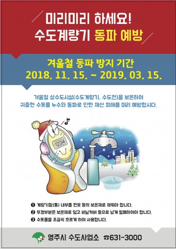 영주시,동파방지 긴급지원반을 운영