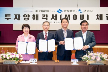 ㈜보백씨엔에스⇔경북도․구미시 투자양해각서(MOU) 체결