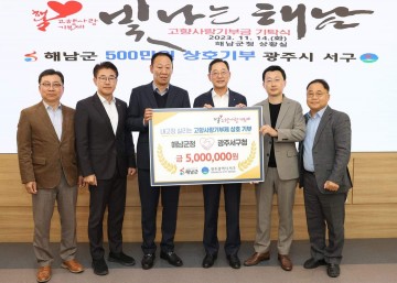 해남군-광주시 서구, 고향사랑기부제 상호지역 기부 