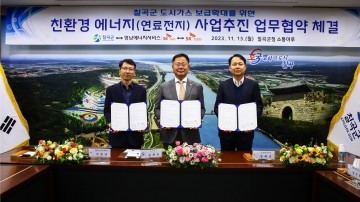 칠곡군, 도시가스 보급확대를 위한 연료전지 사업추진 업무협약 체결