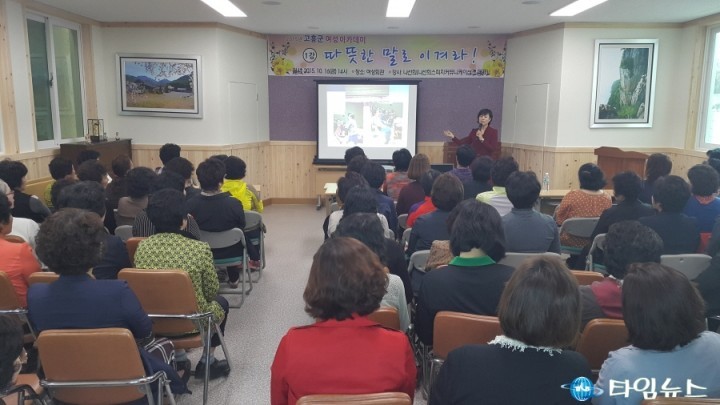 고흥군, 여성이 행복한 고흥 만들기“여성아카데미”운영