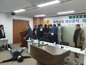 충남도 정광섭 의원 주관, '해상풍력 이대로 좋은가' 찬성파 극렬 난동, 경찰 30명 출동, 