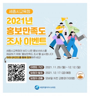 세종시교육청, ‘공식 홍보매체 만족도 설문조사 이벤트’ 실시