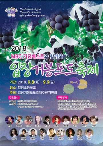 거봉포도축제, ‘자연의 맛 느끼러 입장 오세요!’