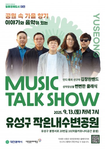대전문화재단, 김창완밴드와 함께하는 뮤직토크쇼 13일 개최