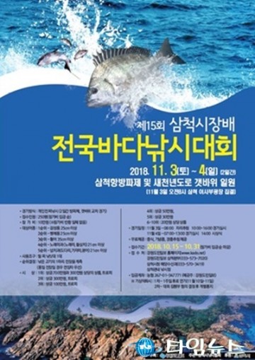 삼척,제15회 삼척시장배 전국바다낚시대회 개최