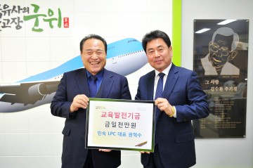 군위군교육발전위원회에 교육발전기금기탁