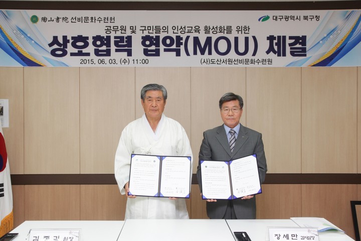 도산서원선비문화수련원·대구광역시 북구 인성·문화 교류 협약(MOU) 체결