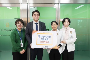 대전을지대학교병원, 루시모자원에 사랑의 후원금 전달