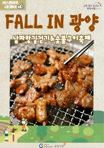 광양시, ‘광양 여행 가는 날’ 10월 참가자 모집