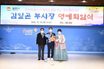 김천시, 김일곤 부시장 명예퇴임식 개최