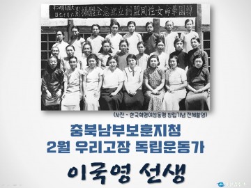 충북남부보훈지청, 2월 우리고장 독립운동가 ‘이국영 선생’