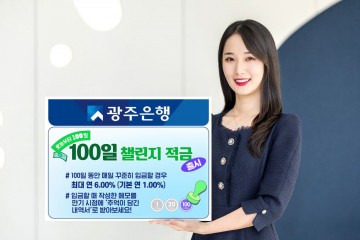 광주은행, ‘100일챌린지적금’ 출시 