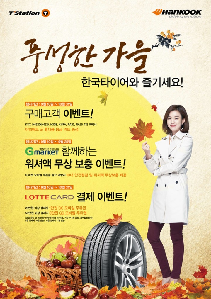 한국타이어, 가을맞이 고객 사은 이벤트 실시