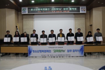 충북청소년종합진흥원,   도내 40개 청소년기관,‘ ‘고마워Yo:감사 나눔 캠페인’ 업무협약 체결
