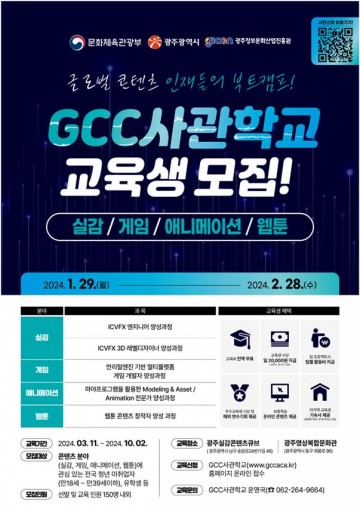 광주시, ‘GCC 사관학교’ 글로벌 콘텐츠 인재 모집
