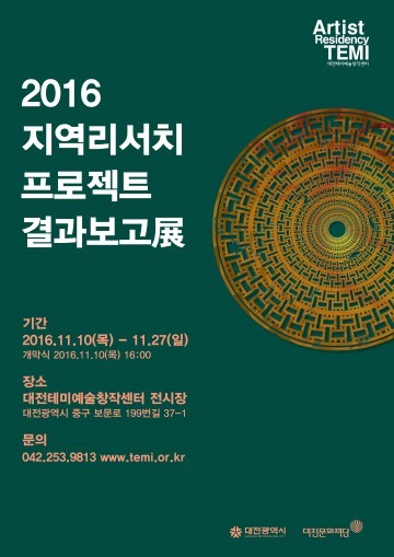 대전테미예술창작센터, 지역리서치 프로젝트 결과보고展 개최