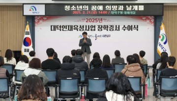 대전 대덕구, 대덕인재육성사업 장학생 39명 선발