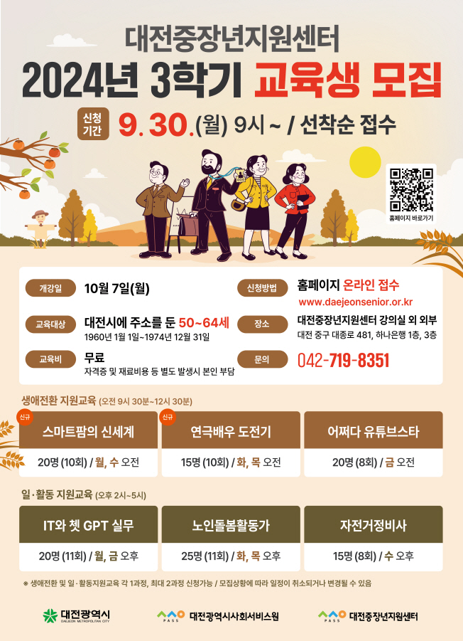 대전중장년지원센터, 챗GPT부터 자전거 정비사까지 ‘중장년 교육생’ 모집