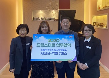 드림스타트 정서지원 학원연계 프로그램 업무협약 한 서산
