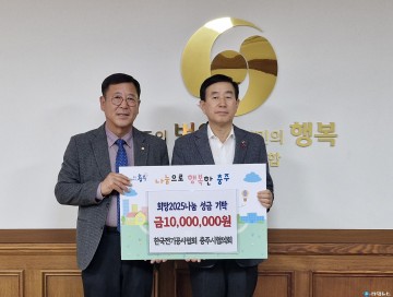한국전기공사협회 충주시협의회, 불우이웃 위해 성금 1천만 원 기탁