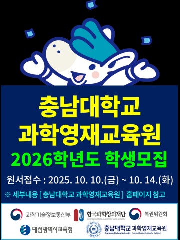 충남대 과학영재교육원, 2026학년도 신입생 모집 시작
