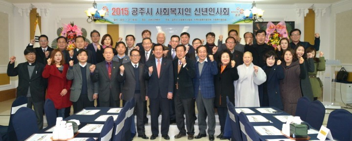 공주시, 2015년 사회복지인 신년 인사회 개최
