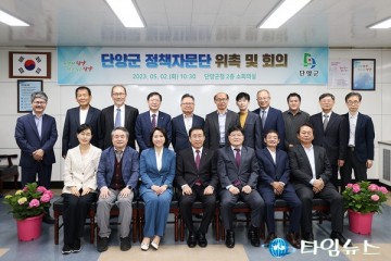 단양군'정책 자문에 제안까지'정책 자문단 출범