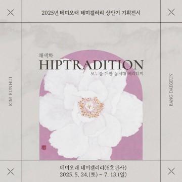 대전문화재단, 테미오래 기획전…전통과 현대의 감각적 만남