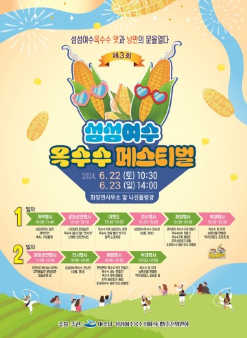 ‘섬섬여수옥수수 페스티벌’ 22일과 23일 열린다 