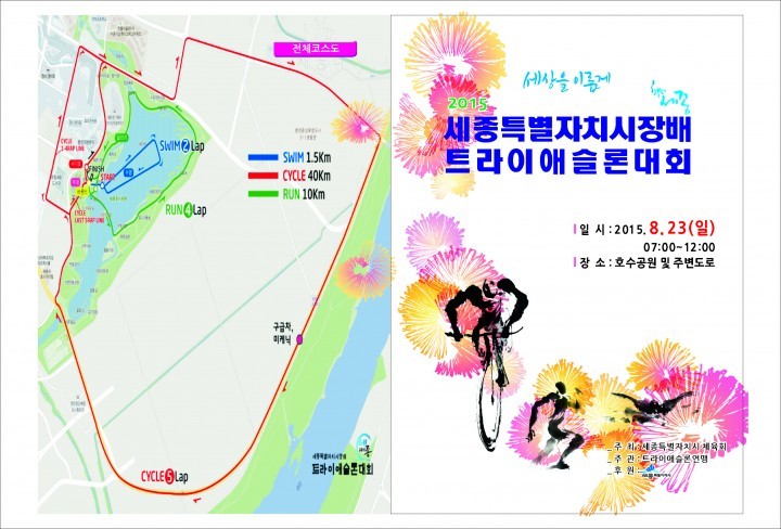 세종시, 전국 철인들 세종 호수공원 달군다!