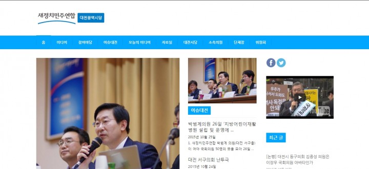 새정치민주연합 대전시당, 인터넷 홈페이지 개설