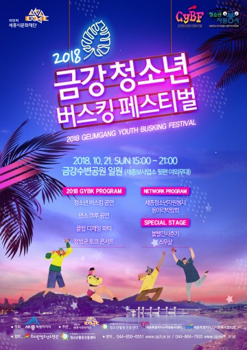 세종시문화재단, ‘금강 청소년 버스킹 페스티벌’에 참여할 버스커 모집