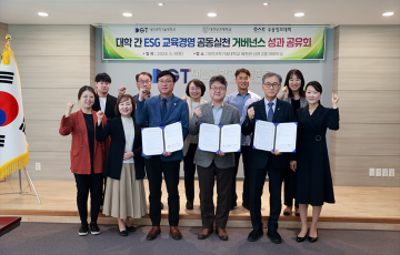 대전과학기술대학교, 대전지역 전문대학 간 ESG 교육경영 실천을 위한 협약 및 성과 공유회 실시