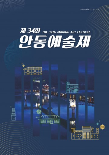 안동시, “제34회 안동예술제”개최