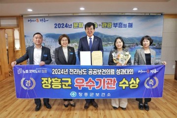 장흥군, 공공보건의료 성과대회 ‘우수기관’ 선정  
