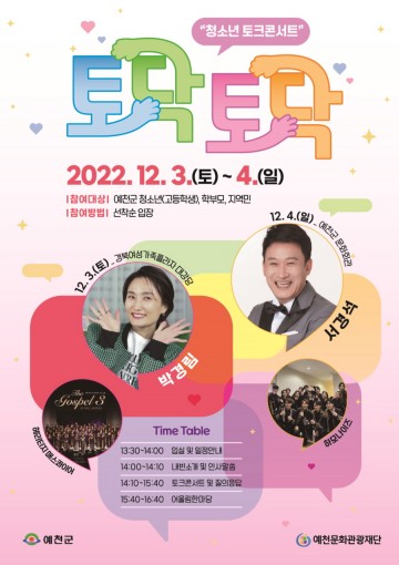 (재)예천문화관광재단 토닥토닥 청소년 토크콘서트 개최