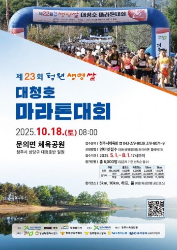 청주시, 제23회 청원생명쌀 대청호마라톤대회 참가자 모집 시작