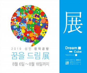 구미시, 2019 성인 창작공방 작품전시회 "꿈을 드림전(展)" 오픈