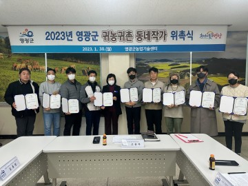 영광군, 귀농귀촌 동네작가 위촉…지역 기반 정보를 제공할 계획