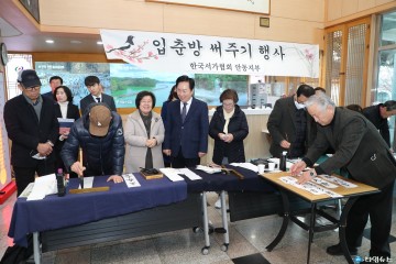 계묘년 (癸卯年) 건강과 행운 기원 안동시청에서 입춘첩(立春帖) 써주기 행사 열려