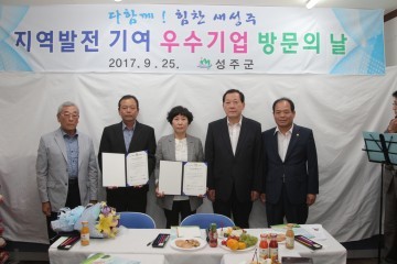 성주군 지역발전 우수기업 방문의 날 행사개최