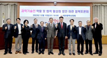 대전시의회 산업건설위원회, 과학기술인 역할 활성화 방안 모색