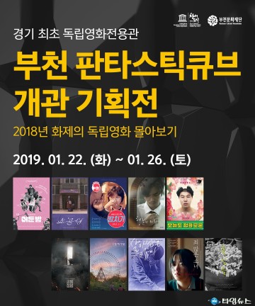 부천 판타스틱큐브, 독립영화 매력에 빠지다