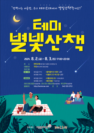 대전문화재단, ‘2024 테미 별빛산책’ 개최