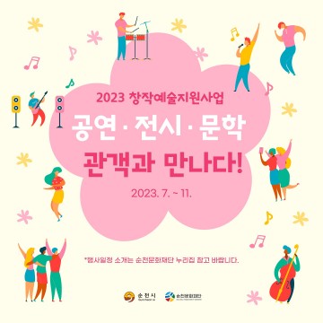  창작예술지원사업’ 순천문화재단, 최종팀 관객과 만남  