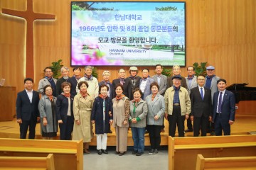 한남대 66학번 동문, 입학 60주년 맞아 모교 방문